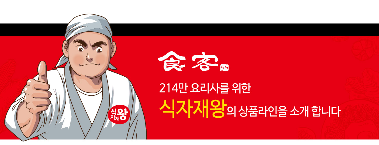 214만 맛 고수 요리사를 위한 식객. 식자재왕에서 준비한 요리재료를 소개합니다.